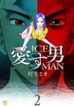 愛す男 ICEMAN【全2巻完結セット】 村生ミオ