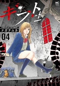 ギフト± (4) ナガテユカ