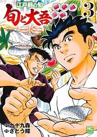 江戸前の旬ー旬と大吾ー【全3巻完結セット】 さとう輝