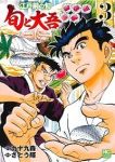 江戸前の旬ー旬と大吾ー【全3巻完結セット】 さとう輝