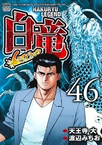 白竜LEGEND　全巻(1-46巻セット・完結)渡辺みちお【1週間以内発送】