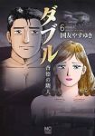 ダブルー背徳の隣人ー【全6巻完結セット】 国友やすゆき