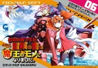 お気の毒ですが、冒険の書は魔王のモノになりました。 (6) サイトウミチ