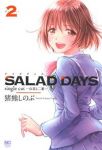 SALAD DAYS single cutー由喜と二葉ー 【全2巻セット・完結】/猪熊しのぶ