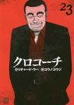 クロコーチ【全23巻完結セット】 コウノコウジ