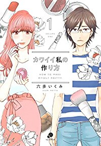 カワイイ私の作り方 (1) 六多いくみ