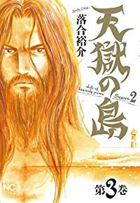 天獄の島 Season2【1-3巻セット】 落合裕介