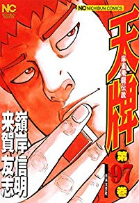 天牌-麻雀飛龍伝説- (97) 嶺岸信明