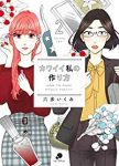 カワイイ私の作り方 (2) 六多いくみ
