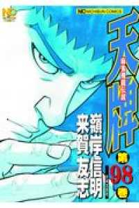 天牌-麻雀飛龍伝説- (98) 嶺岸信明