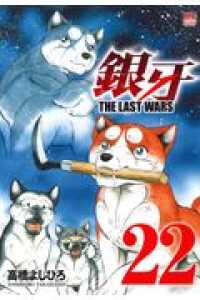 銀牙THE LAST WARS　全巻(1-22巻セット・完結)高橋よしひろ【1週間以内発送】