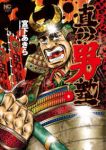 真!!男塾【全6巻完結セット】 宮下あきら