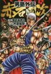 男塾外伝 赤石剛次【全5巻完結セット】 竹添裕史
