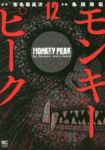 モンキーピーク　全巻(1-12巻セット・完結)粂田晃宏【1週間以内発送】