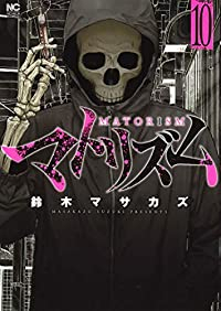 マトリズム【全10巻完結セット】 鈴木マサカズ