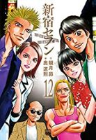 新宿セブン【全12巻完結セット】 奥道則