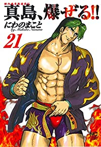 陣内流柔術流浪伝 真島、爆ぜる!!(1-21巻セット・以下続巻)にわのまこと【1週間以内発送】