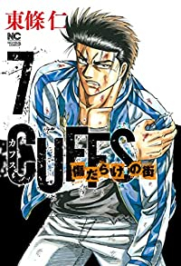 CUFFSカフス-傷だらけの街-【1-7巻セット】 東條仁