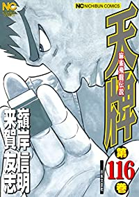 天牌-麻雀飛龍伝説-【1-116巻セット】 嶺岸信明