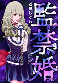 【予約商品】監禁婚〜カンキンコン〜(1-9巻セット)