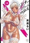 はぐれアイドル地獄変(1-16巻セット・以下続巻)高遠るい【1週間以内発送】