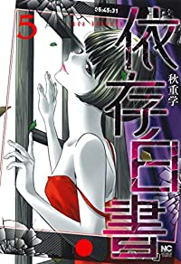 【予約商品】依存白書(1-5巻セット)