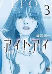 アイトアイ　全巻(1-3巻セット・完結)坂辺周一【1週間以内発送】