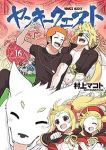 ヤンキークエスト【1-16巻セット】 村上マコト