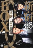 新宿BOX　コミック　全6巻セット [コミック] 観月昴; 奥道則