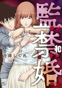 監禁婚ーカンキンコンー【全10巻完結セット】 近藤しぐれ