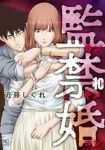 監禁婚ーカンキンコンー【全10巻完結セット】 近藤しぐれ