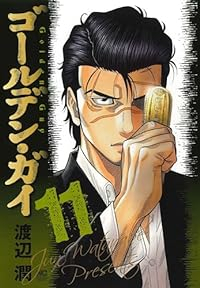 ゴールデン・ガイ【1-11巻セット】 渡辺潤