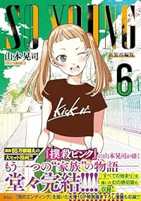 SO YOUNG　全巻(1-6巻セット・完結)山本晃司【1週間以内発送】
