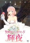 異世界ソープランド輝夜【1-7巻セット】 猪熊しのぶ