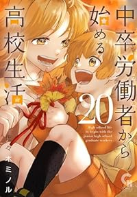 中卒労働者から始める高校生活(1-20巻セット・以下続巻)佐々木ミノル【1週間以内発送】