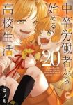 中卒労働者から始める高校生活(1-20巻セット・以下続巻)佐々木ミノル【1週間以内発送】
