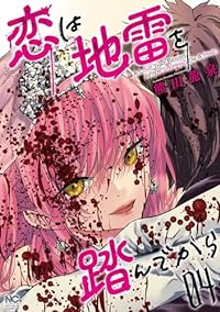 恋は地雷を踏んでから　全巻(1-4巻セット・完結)熊田龍泉【1週間以内発送】