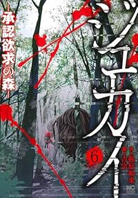 ジュカイ-承認欲求の森-　全巻(1-6巻セット・完結)梶原如来【1週間以内発送】