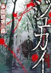 ジュカイ-承認欲求の森-　全巻(1-6巻セット・完結)梶原如来【1週間以内発送】