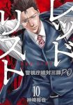 レッドリスト(1-10巻セット・以下続巻)神崎裕也【1週間以内発送】