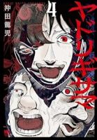 【予約商品】ヤドリギサマ(全4巻セット)