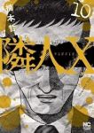 隣人X(1-10巻セット・以下続巻)楠本哲【1週間以内発送】