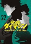警部補ダイマジン(1-22巻セット・以下続巻)リチャード・ウー【1週間以内発送】