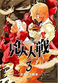 兇人大戦　全巻(1-3巻セット・完結)オオヒラ航多【1週間以内発送】