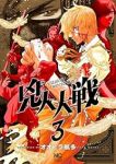 兇人大戦　全巻(1-3巻セット・完結)オオヒラ航多【1週間以内発送】