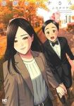 高嶺のハナさん【1-11巻セット】 ムラタコウジ