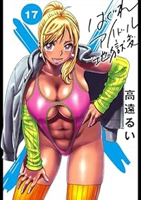 【予約商品】はぐれアイドル地獄変(1-17巻セット)