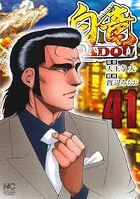 白竜 HADOU【1-41巻セット】 渡辺みちお