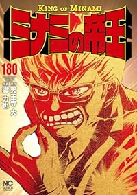 ミナミの帝王【1-180巻セット】 郷力也