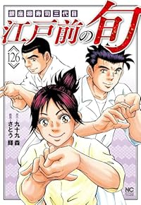 江戸前の旬【1-126巻セット】 さとう輝
